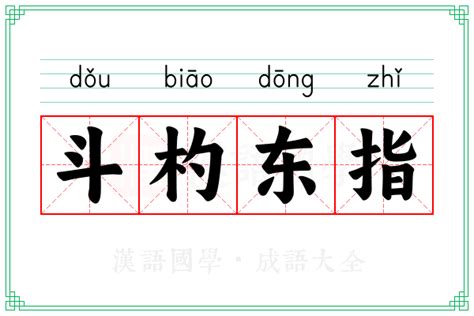 斗杓東指季節|斗杓東指的解释